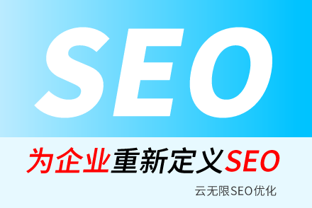 SEO顧問服務