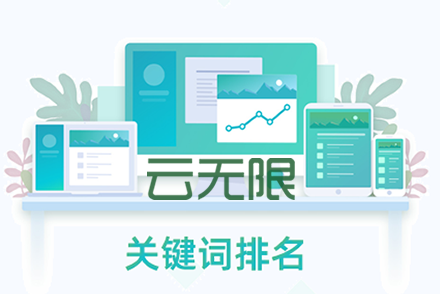 關鍵詞優化排名